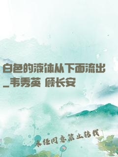 白色的液体从下面流出